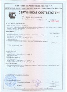 пластификатор для бетона сертификат